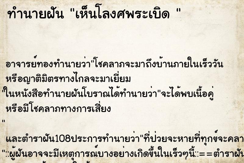 ทำนายฝันทำนายฝันเห็นโลงศพระเบิด